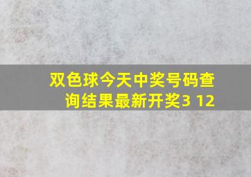 双色球今天中奖号码查询结果最新开奖3 12